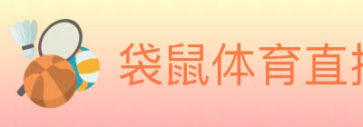 袋鼠体育直播 logo
